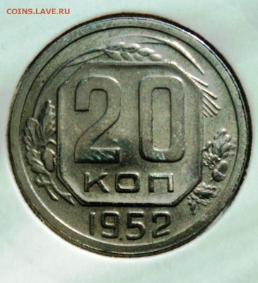 2) 20 копеек 1952г хорошая!короткий! до 28.04.14 в 22.15мск - DSC00241.JPG
