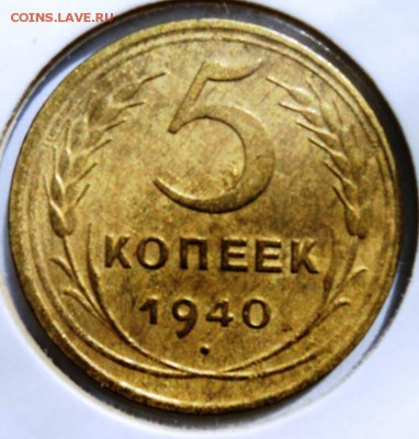 5 копеек 1940г хорошая!короткий! до 28.04.14 в 22.15мск - DSC00211.JPG