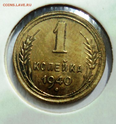 1 копейка 1940г хорошая!короткий! до 28.04.14 в 22.15мск - DSC00193.JPG