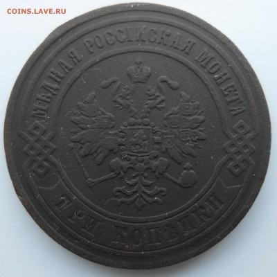 3 копейки 1870 год ЕМ до 01.05.14 в 22.00 по мск - 3 К 1870 аверс