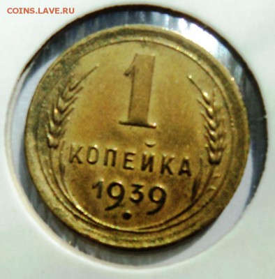 1 копейка 1939г хорошая!короткий! до 28.04.14 в 22.15мск - DSC00195.JPG