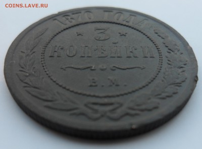 3 копейки 1870 год ЕМ до 01.05.14 в 22.00 по мск - 3 К 1870 уклон1