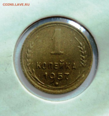 1 копейка 1957г хорошая!короткий! до 28.04.14 в 22.15мск - DSC00197.JPG