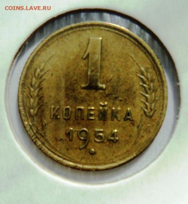 1 копейка 1954г хорошая!короткий! до 28.04.14 в 22.15мск - DSC00199.JPG