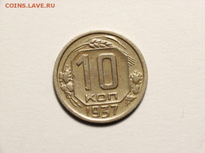 10 копеек 1937г    до 30.04.14 (22.30) - 2 [800x600]