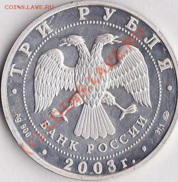 3 рубля 2003г.Серебро.Лев. - оценка - IMG_0001