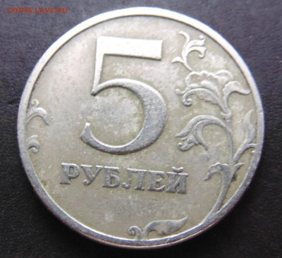 5 руб брак или плохое обращение? - DSC01590.JPG