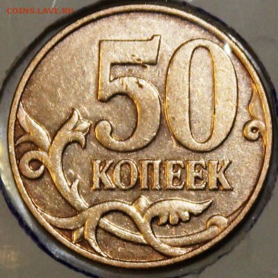 50 копеек 2007 м.шт 4.3Б ;4.3А;4.12В до до 22.00 мск 3.05.14 - IMG_1678.JPG