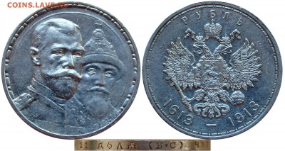 1 рубль 300 лет дому Романовых, до 03.05.14 22-00 - 300 лет.JPG