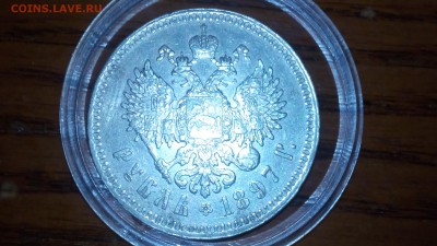 Рубль 1897 - DSC_0051