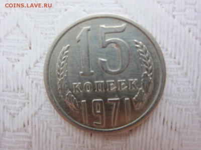 15 копеек 1971 г - ДО 30.04.2014 В 22.15 - IMG_9489