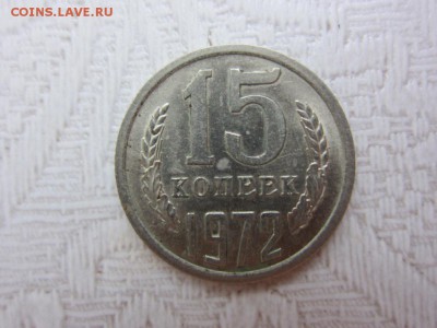 15 копеек 1972 г - ДО 30.04.2014 В 22.15 - IMG_9496