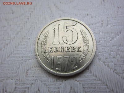 15 копеек 1972 г - ДО 30.04.2014 В 22.15 - IMG_9495