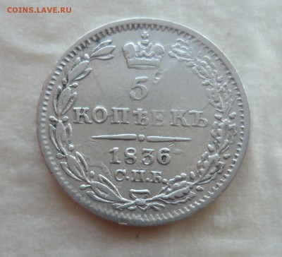 5 копеек 1836 СПБ НГ до 30.04.2014г 22-00 по мск - P1060332.JPG