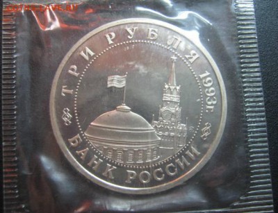 3р 1993 Сталинградская битва - Пруф! до 1.05 в 22-00мск - IMG_4766.JPG