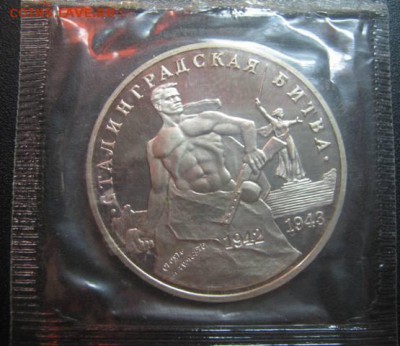 3р 1993 Сталинградская битва - Пруф! до 1.05 в 22-00мск - IMG_4761.JPG