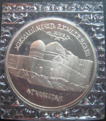 5р 1992г Ахмед Ясави запайка-Пруф! до 1.05 в 22-00мск - IMG_4736.JPG