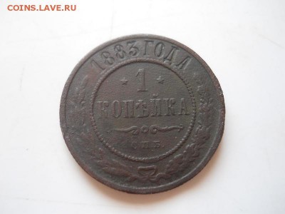 1 Копейка 1883 Года (СПБ). Окончание в 22.00, 01.05.14г. - 1.JPG