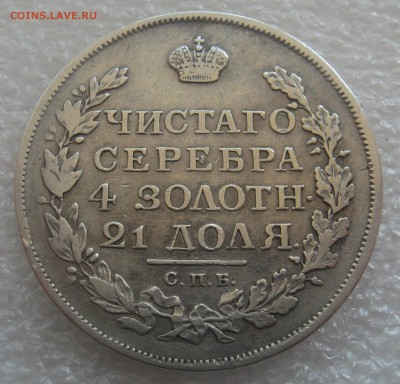 1 рубль 1822. 1 рубль 1817. - IMG_0398.JPG