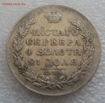 1 рубль 1822. 1 рубль 1817. - IMG_0404.JPG