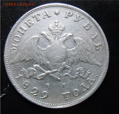 рубль 1829 год НГ - a832d2509804c3dcb4dfca5fcd495c05