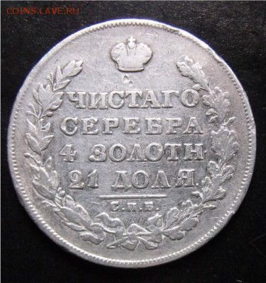 рубль 1829 год НГ - d5ea6570a2c0326d09ca6db1df784c46