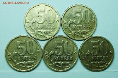 50коп 2006м шт Н-4,11 (АС) 5штук  29 апр 22-00мск - 117_0423.JPG