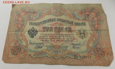 3 рубля 1905, 5 рублей 1909, 10 рублей 1909 до 2.05 в 22-10 - DSCN3737.JPG
