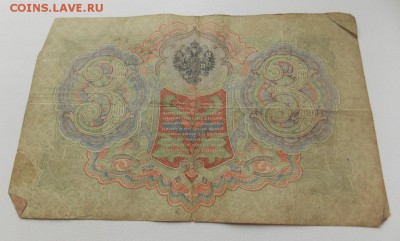 3 рубля 1905, 5 рублей 1909, 10 рублей 1909 до 2.05 в 22-10 - DSCN3738.JPG