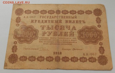 250,500,1000 рублей 1918 года до 2.05. в 22-10 мск - DSCN3727.JPG