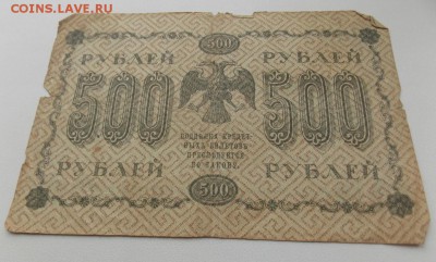 250,500,1000 рублей 1918 года до 2.05. в 22-10 мск - DSCN3730.JPG