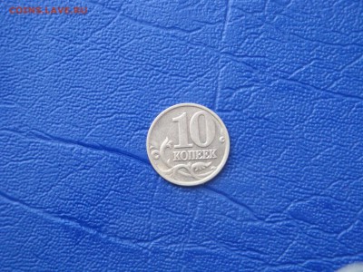 10 копеек 2002 м шт В. до 30.04.2014 - DSC02915.JPG