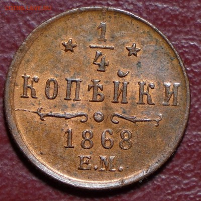 4 копейки 1868 ЕМ очень хорошая до 30.04.2014 в 22.00 - DSC00498.JPG