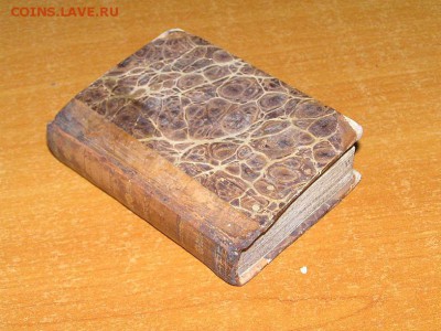 Книга Людовико Ариосто "Неистовый Роланд" 1821 г. - 132348160