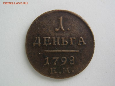 денга 1798 - IMG_0191.JPG