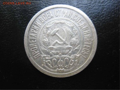 15 копеек 1921 на оценку - 15к21 аверс дн