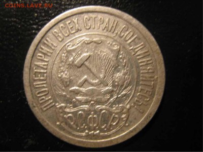15 копеек 1921 на оценку - 15к21 аверс лам