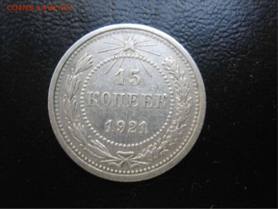 15 копеек 1921 на оценку - 15к21 дн
