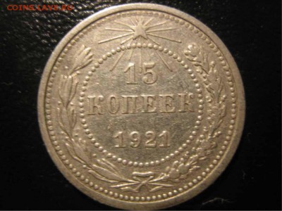 15 копеек 1921 на оценку - 15к21 лам