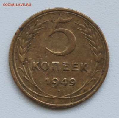 5 копеек 1949 года - 5к49 ре