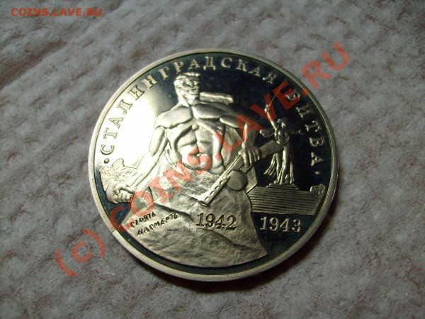 Брак!!! Сталинградская битва  1993 г.ПРУФ  до 14.03 до 22.00 - S7300123.JPG