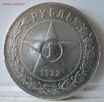 Рубль 1922г. - IMG_0247.JPG