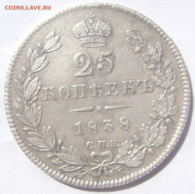 25 копеек 1838 года.СПБ НГ  оценка - Изображение 1009