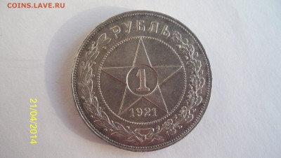Re: 1 рубль 1921г.(А.Г) Неплохой !до 3.05.2014г.в 22:00 - 1..JPG