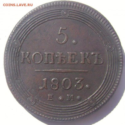 5 копеек 1791,1803,1804года оценка - Изображение 1026