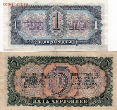 1 и 5 червонцев 1937г.до 03.05.2014г 22.00мск - img835