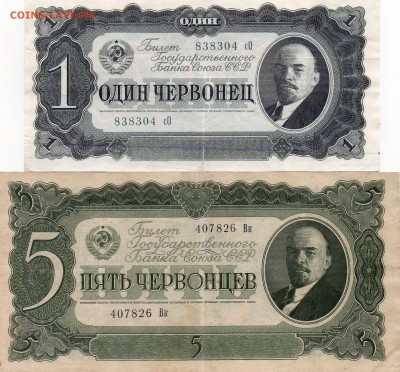 1 и 5 червонцев 1937г.до 03.05.2014г 22.00мск - img834