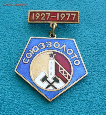 Знак " Союззолото ", до 2.05.14г. 22-00 мск. - P1100097.JPG