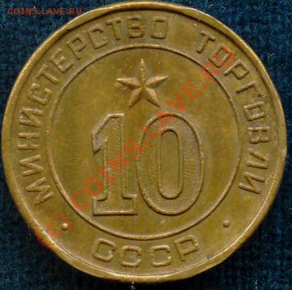Минторг №10 плоский - 10б