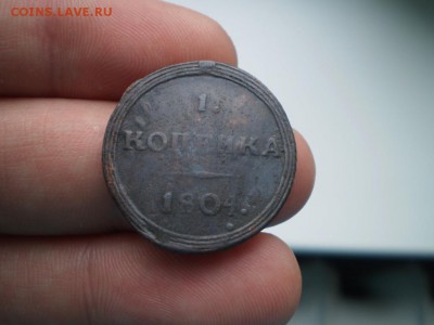 кольцевая копейка 1804 КМ до 1 мая 22.00 мск - P8230109.JPG